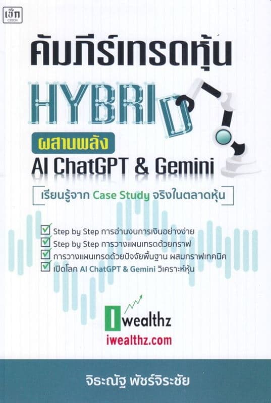 ปกหนังสือ คัมภีร์เทรดหุ้น HYBRID ผสานพลัง AI CHATGPT & GEMIN