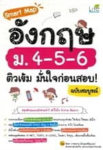 ปกหนังสือ Smart Map อังกฤษ ม.4-5-6 ติวเข้ม มั่นใจก่อนสอบ