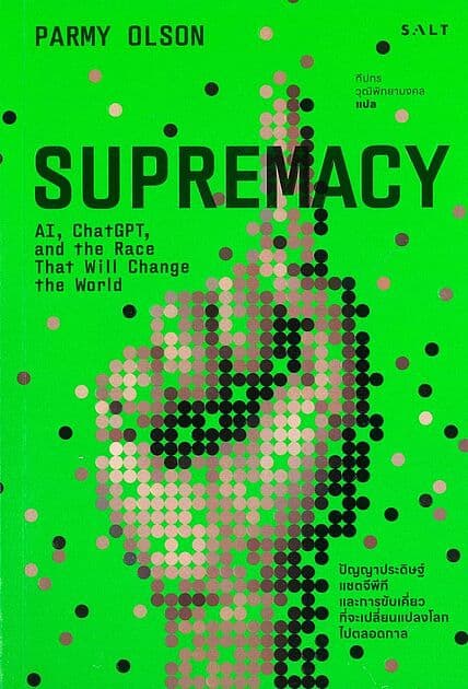 ปกหนังสือ Supremacy เอไอ แชทจีพีที และการขับเคี่ยวที่จะเปลี่ยนแปลงโลกไปตลอดกาล