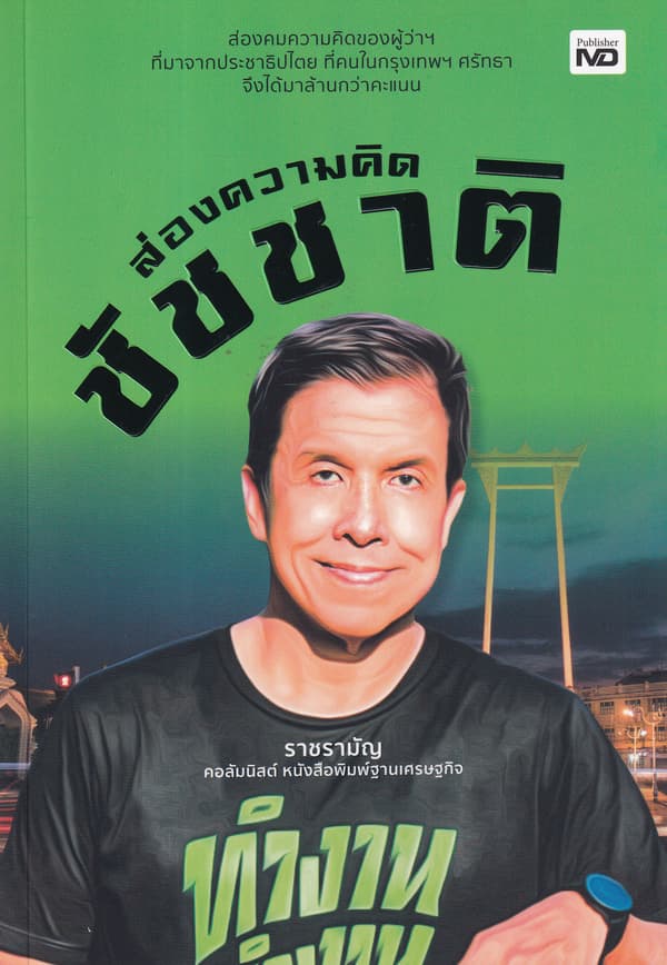 ปกหนังสือ ส่องความคิดชัชชาติ