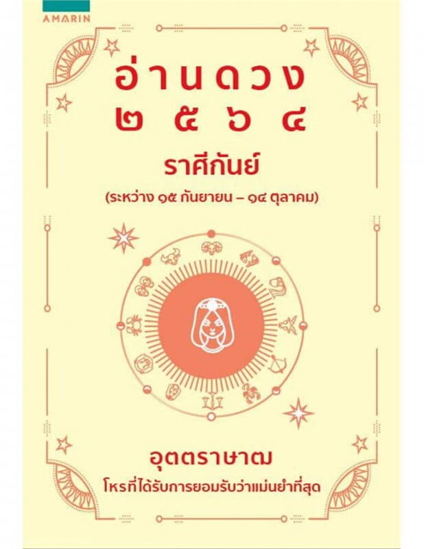 ปกหนังสือ อ่านดวง 2564 ราศีกันย์