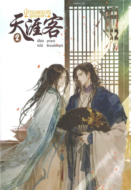 ปกหนังสือ นักรบพเนจรสุดขอบฟ้า เล่ม 2 (เล่มจบ)