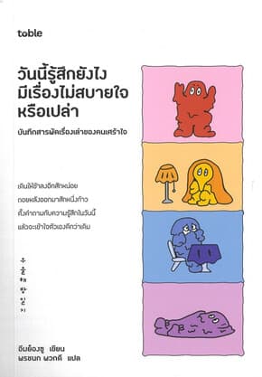 ปกหนังสือ tobleวันนี้รู้สึกยังไงมีเรื่องไม่สบายใจหรือเปล่า