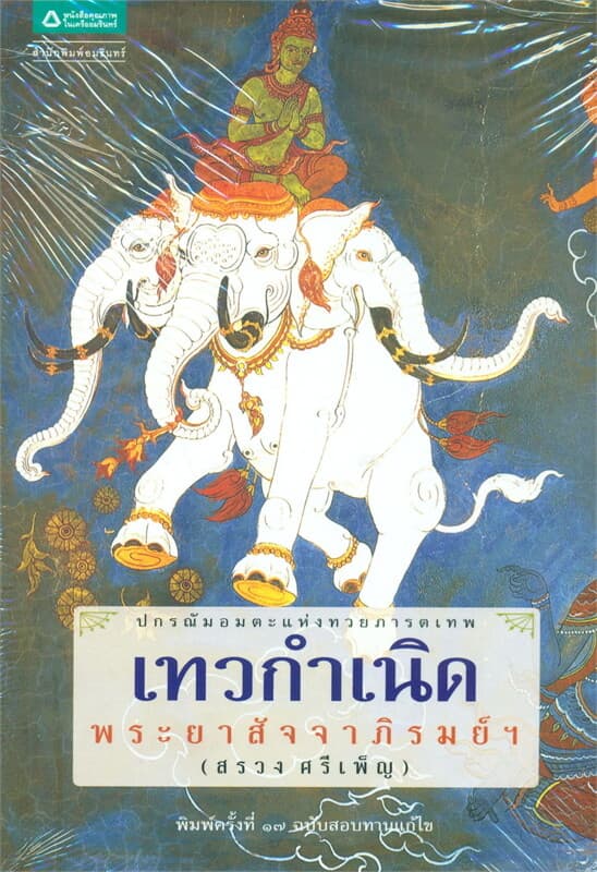 ปกหนังสือ เทวกำเนิด