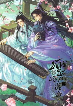 ปกหนังสือ พันธะปฏิญาณ เล่ม 1