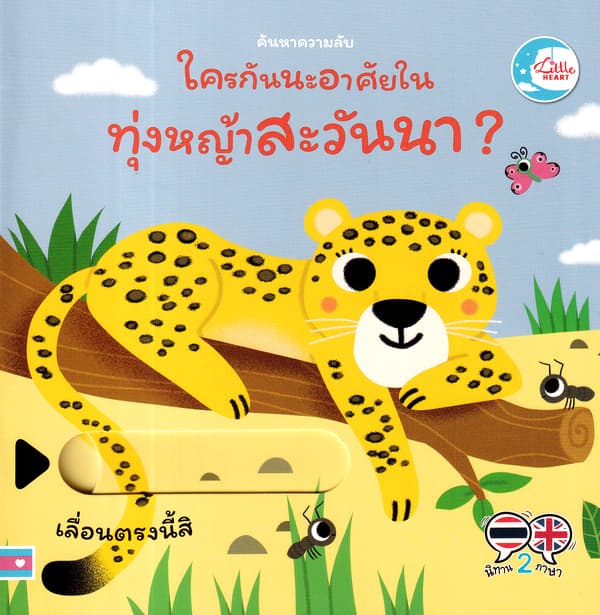 ปกหนังสือ ค้นหาความลับ ใครกันนะอาศัยอยู่ในทุ่งหญ้าสะวันนา