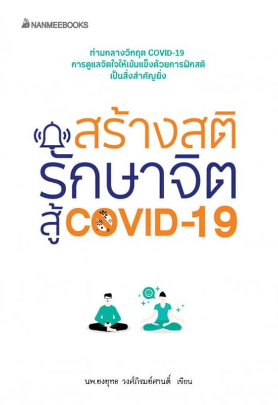 ปกหนังสือ สร้างสติ รักษาจิต สู้ COVID-19