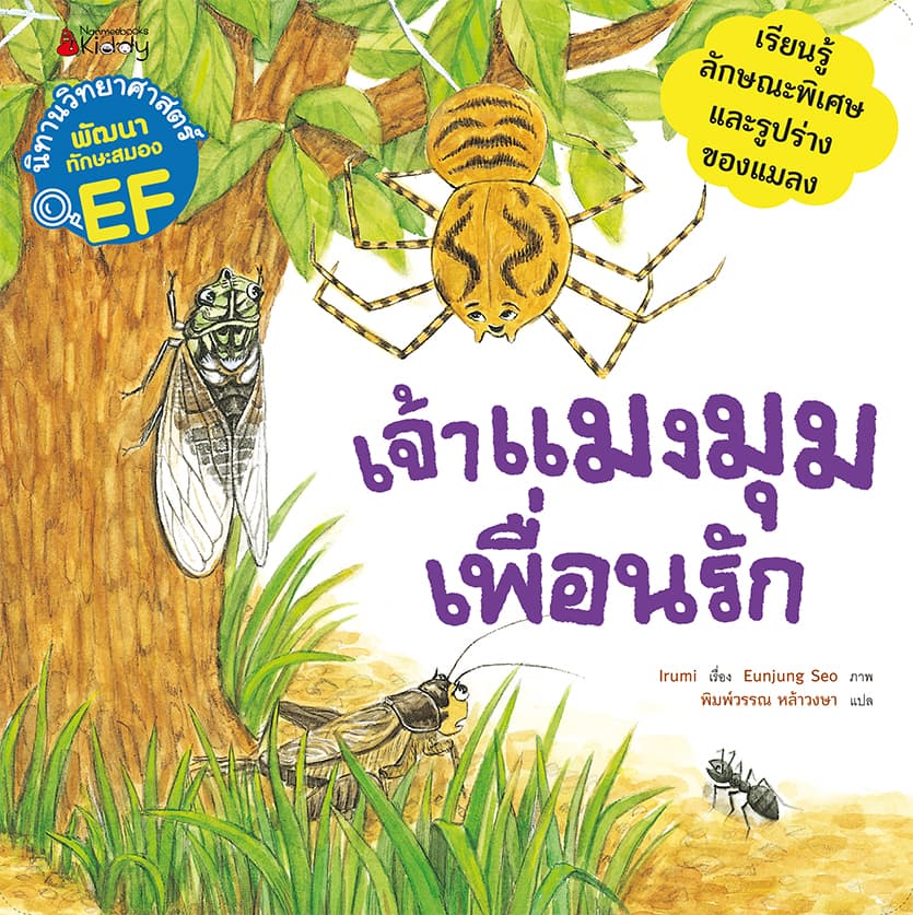 ปกหนังสือ เจ้าแมงมุมเพื่อนรัก ชุด นิทานวิทยาศาสตร์พัฒนาทักษะสมอง EF