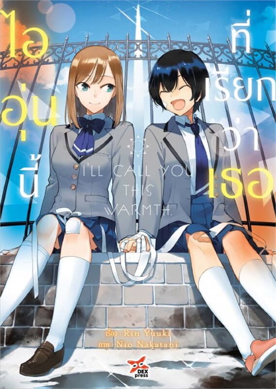 ปกหนังสือ ไออุ่นนี้ที่เรียกว่าเธอ (เล่มเดียวจบ)