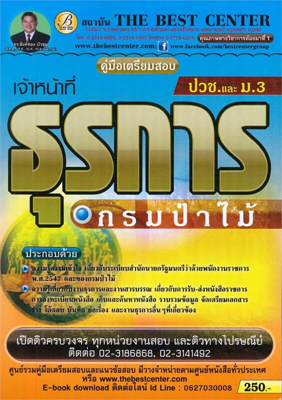 ปกหนังสือ คู่มือเตรียมสอบเจ้าหน้าที่ธุรการ ระดับ ปวช. และ ม.3 กรมป่าไม้