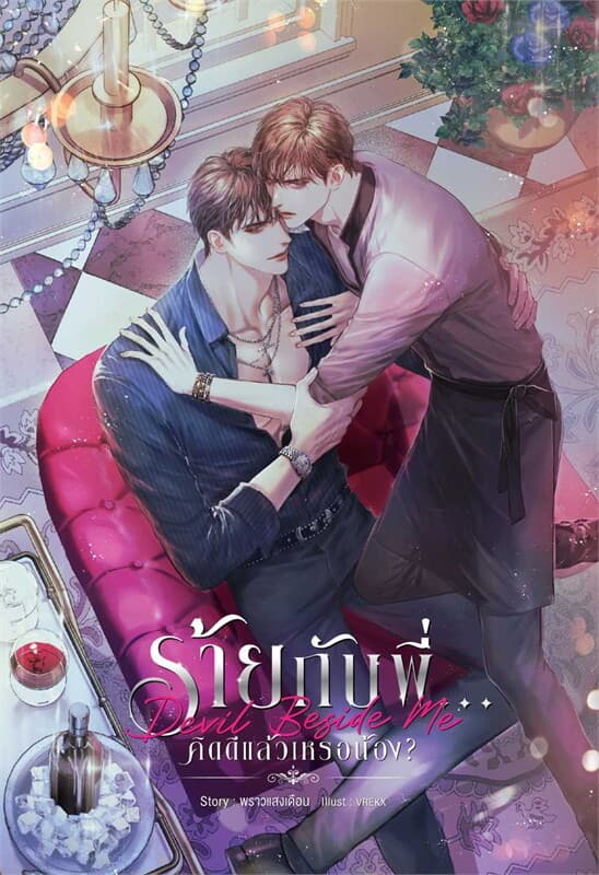 ปกหนังสือ Devil Beside Me ร้ายกับพี่...คิดดีแล้วเห