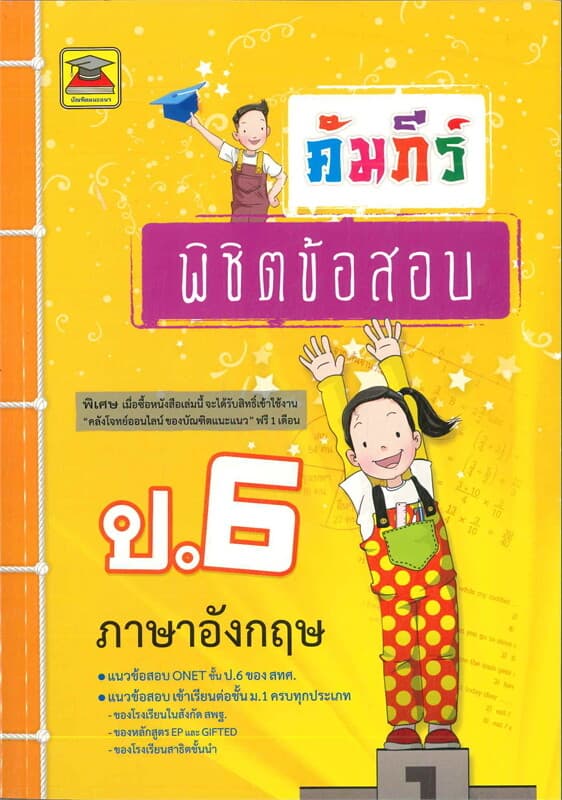 ปกหนังสือ คัมภีร์พิชิตข้อสอบ ป.6 ภาษาอังกฤษ