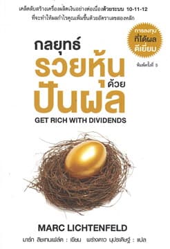 ปกหนังสือ กลยุทธ์ รวยหุ้น ด้วยปันผล พ.5