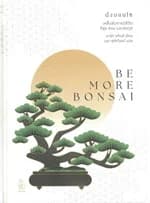 ปกหนังสือ ดั่งบอนไซ (Be More Bonsai) : เคล็ดลับการมีชีวิตที่สุข สงบ และสมดุล (ปกแข็ง)