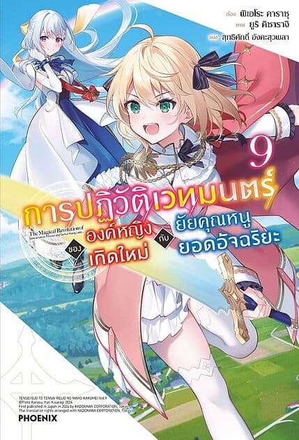 ปกหนังสือ การปฏิวัติเวทมนตร์ขององค์หญิงเกิดใหม่กับยัยคุณหนูยอดอัจฉริยะ เล่ม 9 (LN)