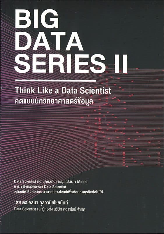 ปกหนังสือ BIG DATA SERIES 2 : THINK LIKE A DATA SCIENTIST คิดแบบนักวิทยาศาสตร์ข้อมูล