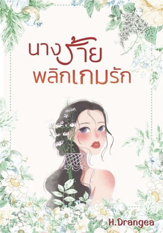 ปกหนังสือ นางร้ายพลิกเกมรัก
