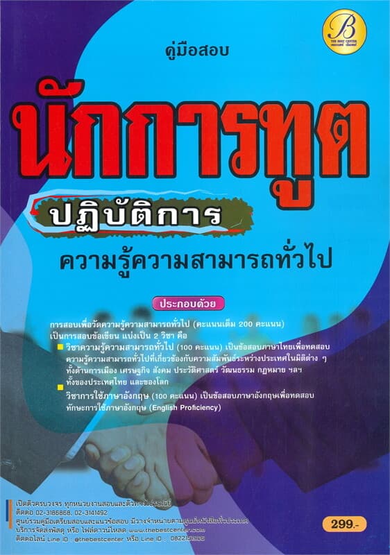 ปกหนังสือ คู่มือสอบ นักการทูตปฏิบัติการ ความรู้ความสามารถทั่วไป