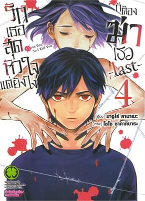 ปกหนังสือ รักเธอสุดหัวใจแต่ยังไงก็ต้องฆ่าเธอlast เล่ม 4