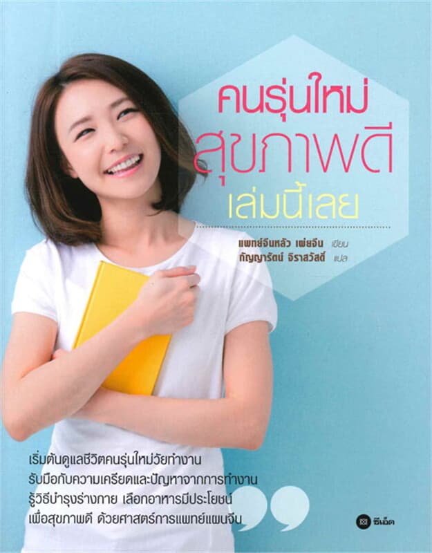ปกหนังสือ คนรุ่นใหม่สุขภาพดี เล่มนี้เลย