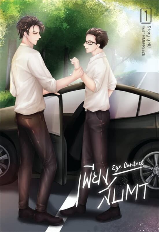 ปกหนังสือ Eye Contact เพียงสบตา เล่ม 1