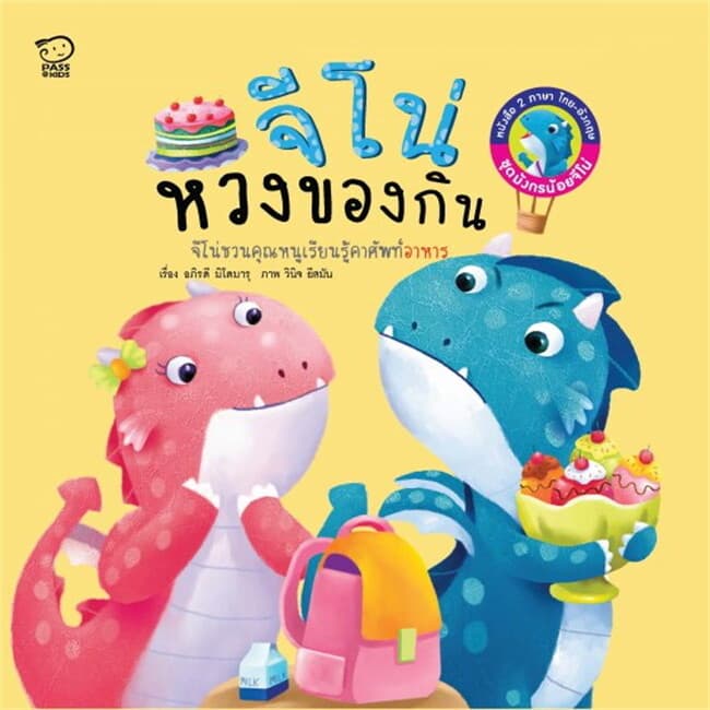 ปกหนังสือ จีโน่หวงของกิน