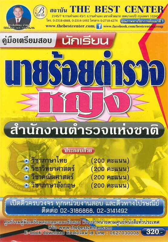 ปกหนังสือ คู่มือเตรียมสอบนักเรียนนายร้อยตำรวจหญิง โรงเรียนนายร้อยตำรวจ