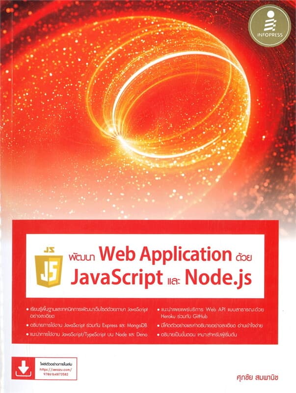 ปกหนังสือ พัฒนาWeb Applicationด้วยJavaScriptและNod
