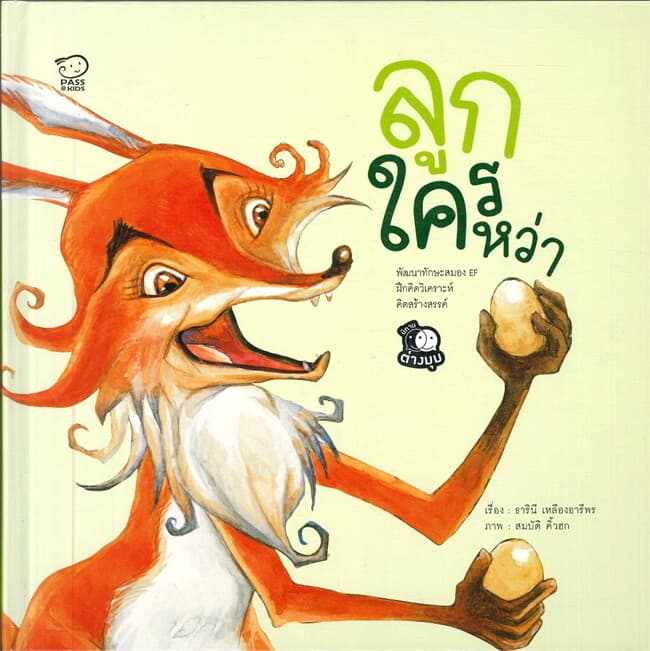 ปกหนังสือ ลูกใครหว่า