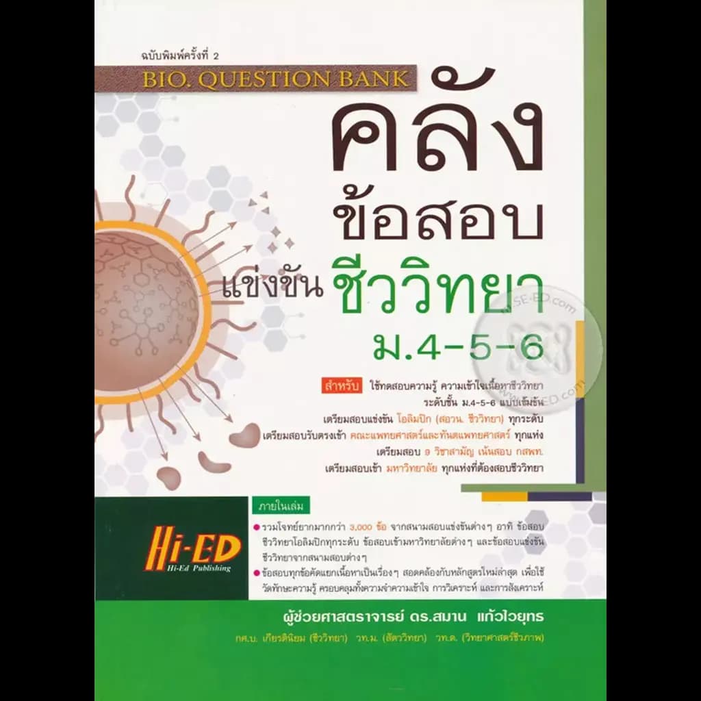 ปกหนังสือ คลังข้อสอบแข่งขันชีววิทยา ม.4-5-6 : Bio. Question Bank
