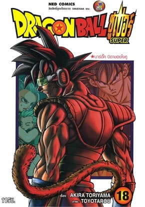 ปกหนังสือ DRAGON BALL SUPER เล่ม 18