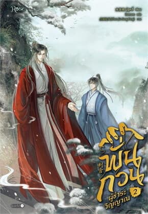 ปกหนังสือ พั่นกวน ผู้ชำระวิญญาณ เล่ม 2