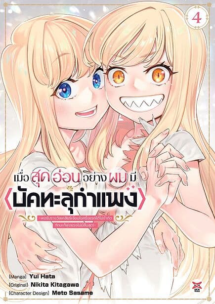 ปกหนังสือ เมื่อสุดอ่อนอย่างผมมี บัคทะลุกำแพง พอรับรางวัลเคลียร์เงื่อนไขครั้งแรกได้ไม่จำกัด ทักษะก็พุ่งแรงไม่มีสิ้นสุด เล่ม 4