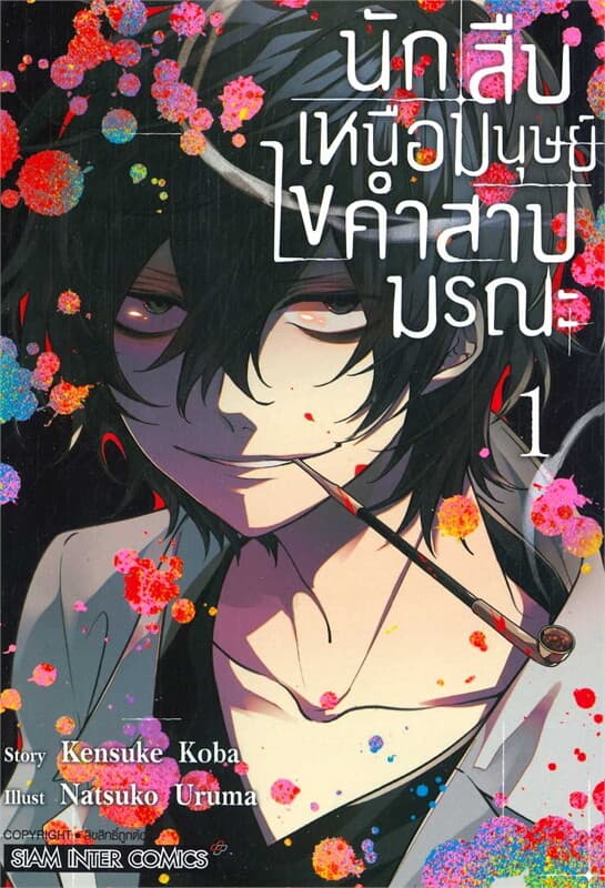 ปกหนังสือ นักสืบเหนือมนุษย์ ไขคำสาปมรณะ เล่ม 1
