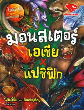 ปกหนังสือ มอนสเตอร์ เอเชียXแปซิฟิก ชุดโลกเร้นลับ