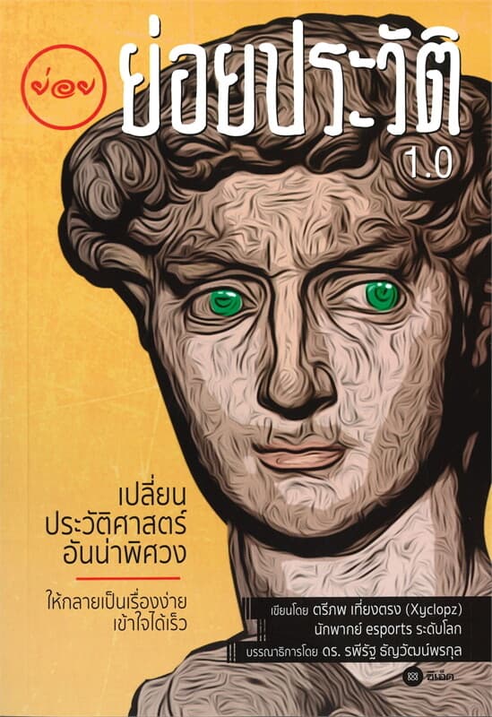 ปกหนังสือ ย่อยประวัติ 1.0