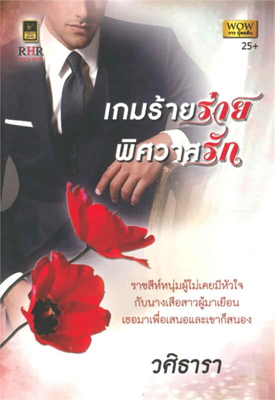 ปกหนังสือ เกมร้ายร่ายพิศวาสรัก (W)