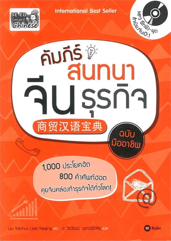 ปกหนังสือ คัมภีร์สนทนาจีนธุรกิจฉบับมืออาชีพ+MP3