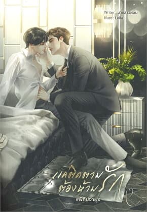 ปกหนังสือ แค่ติดตาม ต้องห้ามรัก #พี่คีปจ่าฝูง