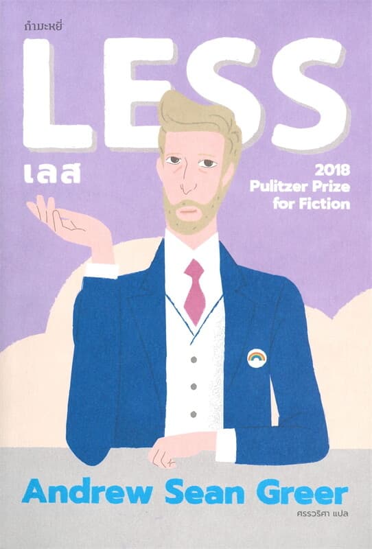 ปกหนังสือ เลส Less