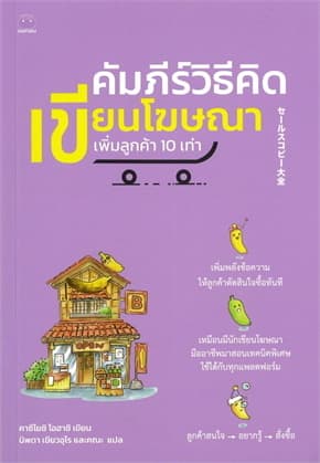 ปกหนังสือ คัมภีร์วิธีคิดเขียนโฆษณา เพิ่มลูกค้า 10 เท่า