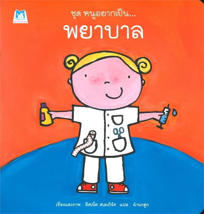 ปกหนังสือ ชุดหนูอยากเป็น พยาบาล