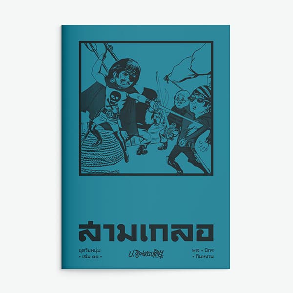 ปกหนังสือ สามเกลอ ชุดวัยหนุ่ม เล่ม 11