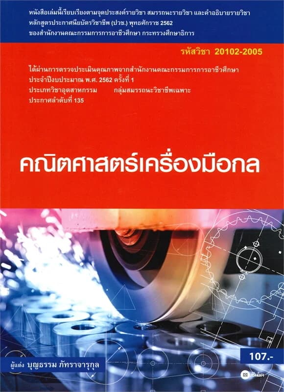 ปกหนังสือ คณิตศาสตร์เครื่องมือกล