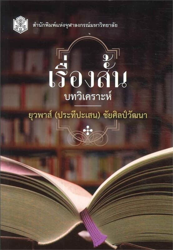 ปกหนังสือ เรื่องสั้น บทวิเคราะห์