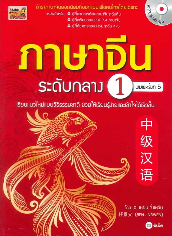 ปกหนังสือ ภาษาจีนระดับกลาง เล่ม 1 +CD
