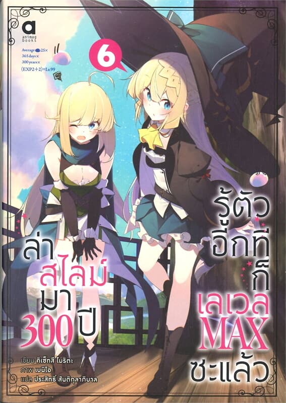 ปกหนังสือ ล่าสไลม์มา 300 ปี รู้ตัวอีกทีก็เลเวล MAX ซะแล้ว เล่ม 6