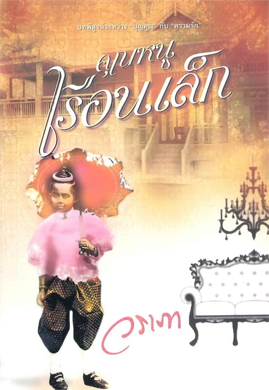 ปกหนังสือ คุณหนูเรือนเล็ก
