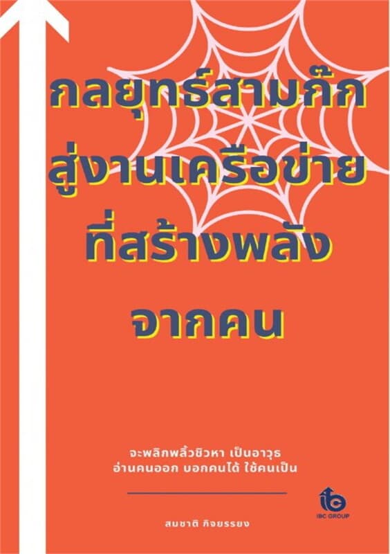 ปกหนังสือ กลยุทธ์สามก๊กสู่งานเครือข่ายที่สร้างพลังจากคน