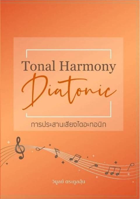 ปกหนังสือ การประสานเสียงไดอะทอนิก (DIATONIC TONAL HARMONY)